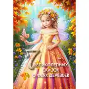 Постер книги Семь великолепных сказок о феях деревьев