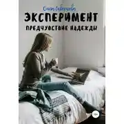 Постер книги Эксперимент. Предчувствие надежды