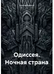 Николае Карпати - Одиссея. Ночная страна