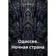 Постер книги Одиссея. Ночная страна