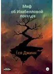 Ёся Джинн - Миф об Изабелловой лошади