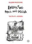 Вадим Морозов - Ершистый рокЪ ынд роллЬ, Часть 4: «Ерши»