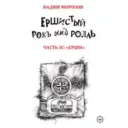Постер книги Ершистый рокЪ ынд роллЬ, Часть 4: «Ерши»