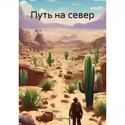 Постер книги Путь на север