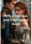 Рита Джилли - Путь к счастью, или Счастливая Анна