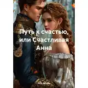 Постер книги Путь к счастью, или Счастливая Анна