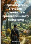 Мария Тихонова - Лермонтовский Печорин: сложность и противоречивость персонажа