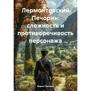Постер книги Лермонтовский Печорин: сложность и противоречивость персонажа