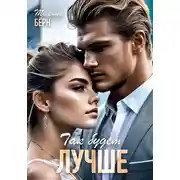 Постер книги Так будет лучше