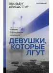Эва Бьёрг Айисдоттир - Девушки, которые лгут