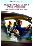 Юрий Егоров - Разруливатель от Бога – cамый надёжный и неустрашимый человек