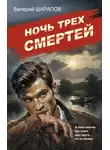 Валерий Шарапов - Ночь трех смертей