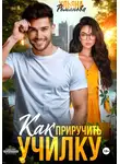 Ульяна Романова - Как приручить училку