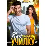 Постер книги Как приручить училку