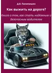 Денис Пилипишин - Как выжить на дороге? Книга о том, как стать надежным и безопасным водителем