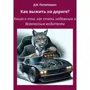 Постер книги Как выжить на дороге? Книга о том, как стать надежным и безопасным водителем