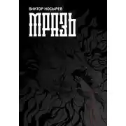 Постер книги Мразь