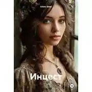 Постер книги Инцест