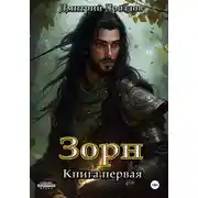 Постер книги Зорн