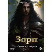 Постер книги Зорн. Книга вторая