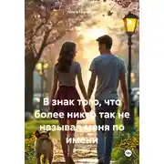 Постер книги В знак того, что более никто так не называл меня по имени
