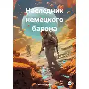 Постер книги Наследник немецкого барона