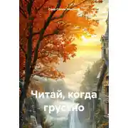 Постер книги Читай, когда грустно