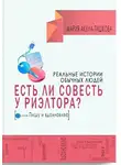 Мария Акула – Тишкова - Есть ли совесть у риэлтора. Реальные истории обычных людей