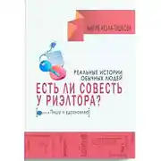 Постер книги Есть ли совесть у риэлтора. Реальные истории обычных людей