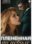 Алекса Аверина - Плененная поневоле
