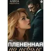 Постер книги Плененная поневоле