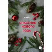 Постер книги Спасение Нового года