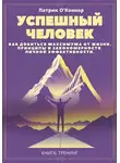 Патрик О'Коннор - Успешный человек. Как добиться максимума от жизни. Принципы и закономерности личной эффективности от теории к практике