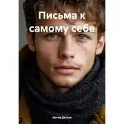 Постер книги Письма к самому себе