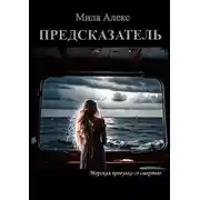 Постер книги Предсказатель