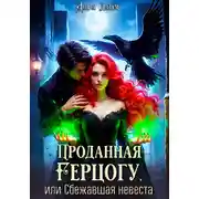 Постер книги Проданная герцогу, или Сбежавшая невеста