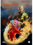 Яков Кот - Танцы, птицы и пожары