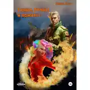 Постер книги Танцы, птицы и пожары