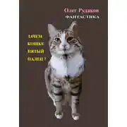 Постер книги Зачем кошке пятый палец?