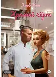 Яков Кот - Хромой чёрт