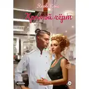 Постер книги Хромой чёрт