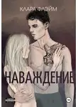 Клара Флэйм - Наваждение