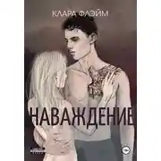 Постер книги Наваждение