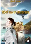 Яков Кот - Всё во имя света