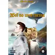 Постер книги Всё во имя света