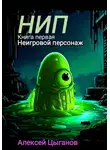 Алексей Цыганов - НИП