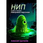 Постер книги НИП