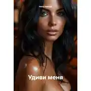 Постер книги Удиви меня
