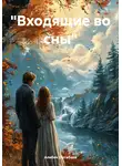 Алибек Ортабаев - «Входящие во сны»