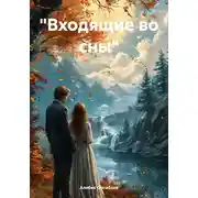 Постер книги «Входящие во сны»